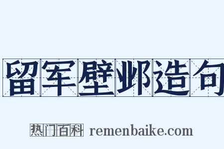 留军壁邺造句是什么意思的图片